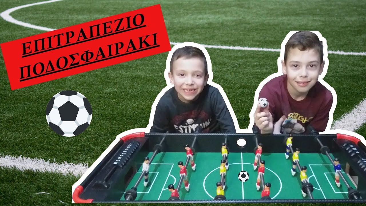 Επιτραπέζιο Ποδοσφαιράκι Ραφαήλ vs Ιωάννης παιχνίδια για παιδιά στα ελληνικά greek