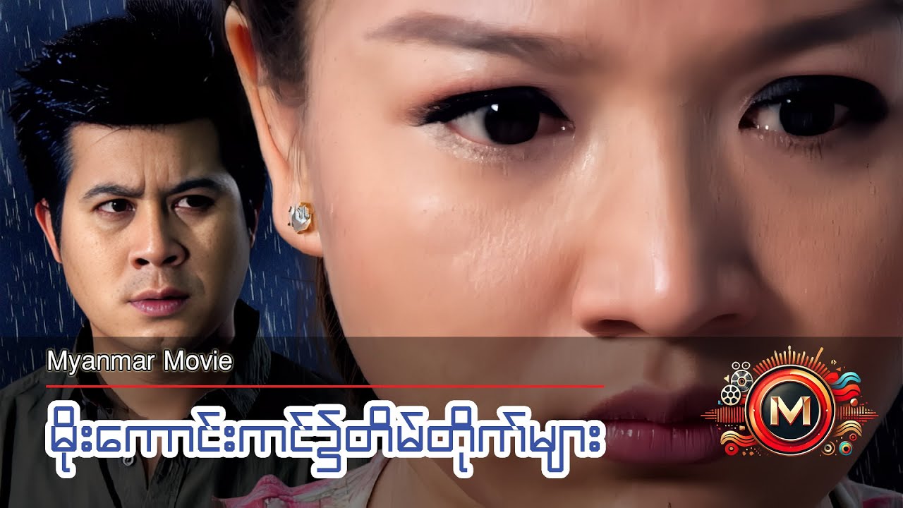 မိုးကောင်းကင်၌တိမ်တိုက်များ (နေတိုး၊ သက်မွန်မြင့်) #myanmarmovieseries #drama #naytoe #thetmonmyint