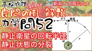 良問の風 力学 問52（旧50） 解説 静止衛星の回転半径 静止状態からの分裂 エネルギー保存則 万有引力による位置エネルギー 大学受験 高校物理 新潟大学 大阪公立大学