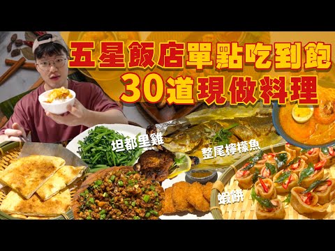 【吃到飽評比】只要$880五星南洋料理吃到飽！整尾烤魚無限點｜現做料理多達30道！品項超多吃不完｜各式海鮮 炒物 炸物 現做料理 甜點｜新北 板橋凱撒大飯店｜蓮花餐廳｜All You Can Eat