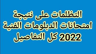 ازاي تعمل تظلم على نتيجة امتحانات الدبلومات الفنية 2022 كل التفاصيل