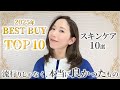【2025年ベストバイ】流行りじゃなく“選び続けたもの”｜使い続けたいベストスキンケアTOP10✨【ベスコス】