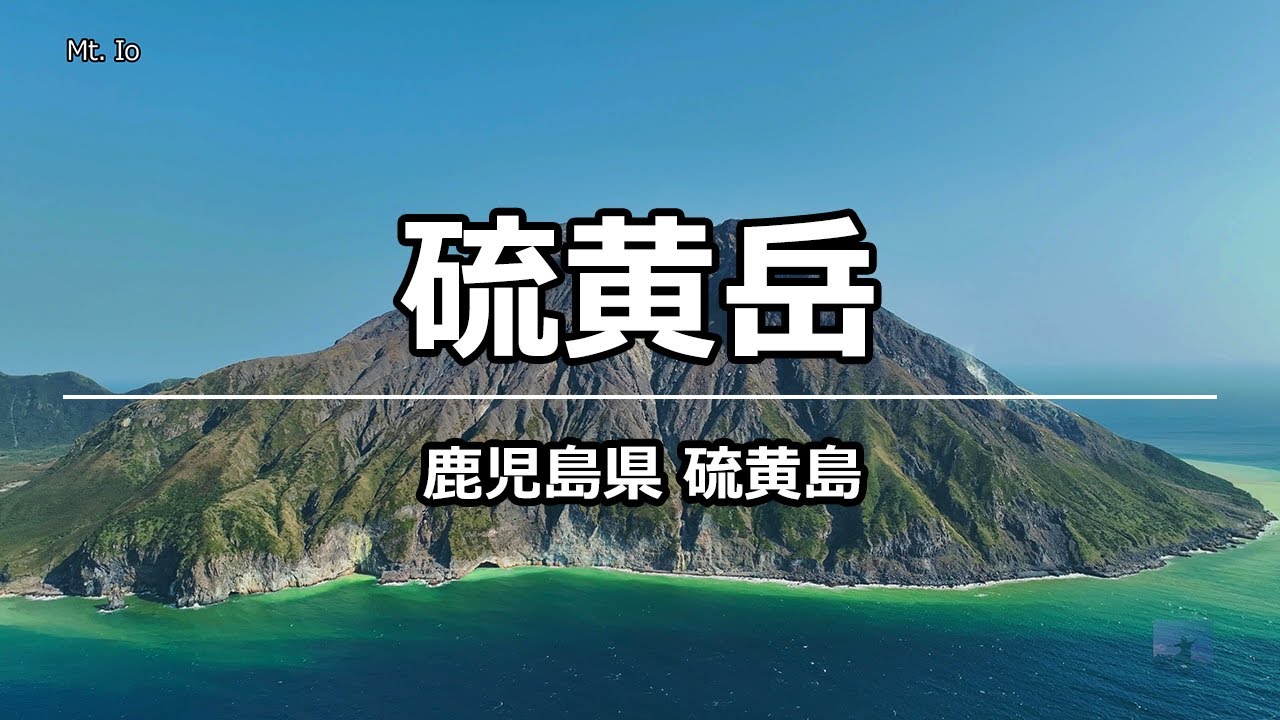 絶景ドローン 硫黄岳 @ 硫黄島 鹿児島 4K 60p - Mt. Io @ Kagoshima