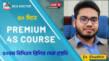 ৫০তম বিসিএস প্রিলির One Stop Solution চান?। BCS Preparation with Dr. Shadhin (Tax Cadre)