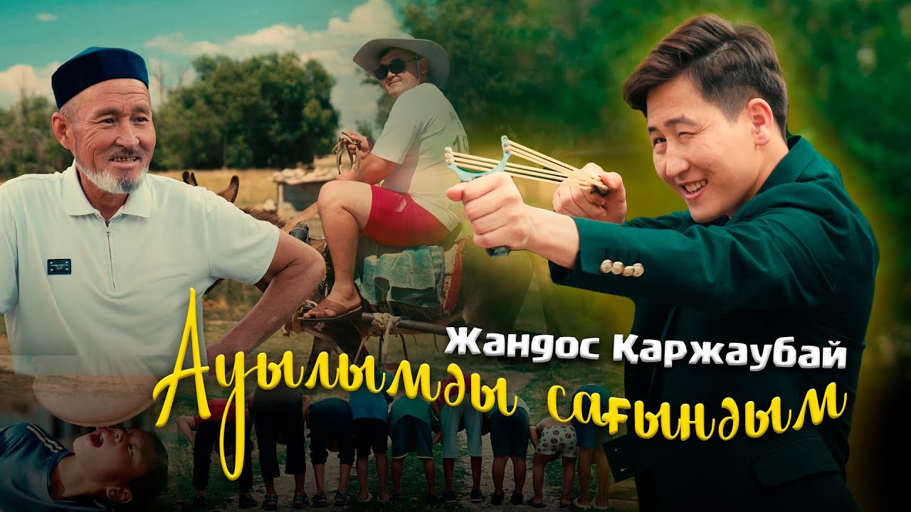 Жандос ҚАРЖАУБАЙ - Ауылымды сағындым (official video) 2024