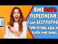 Яжемать ПЕРЕПИСКИ Отдай Бесплатно ВАЗУ. Горесоседка. Яжемать истории