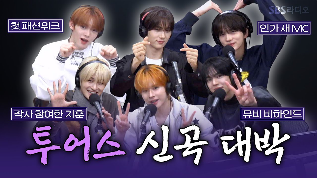 [FULL] 러브게임 출연 소식에 내맘이 쿵 쿵!💙 TWS(투어스) 완전체 보는 라디오 | 박소현의 러브게임 | 251019