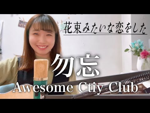 【一人二役でフル】勿忘/Awesome City Club【映画『花束みたいな恋をした』】１発録りcover：ナカノユウキ