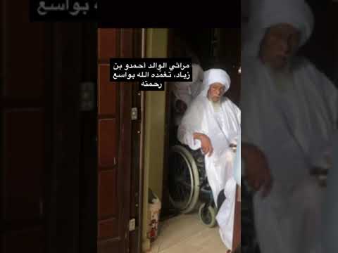 أحمد اعبيدمو في رثاء الوالد احمدو ابن امحمد ابن زياد تغمده الله بواسع رحمته 