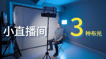 小尺寸直播间的3种布光方案 amaran Pano 120c体验【赵君日记Vlog251】4K