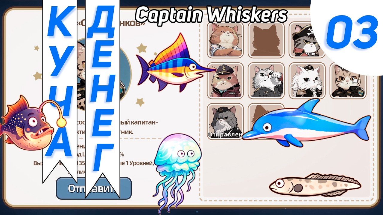 Инкрементация Идёт Полным Ходом #3 - Captain Whiskers: Incremental Seas Прохождение