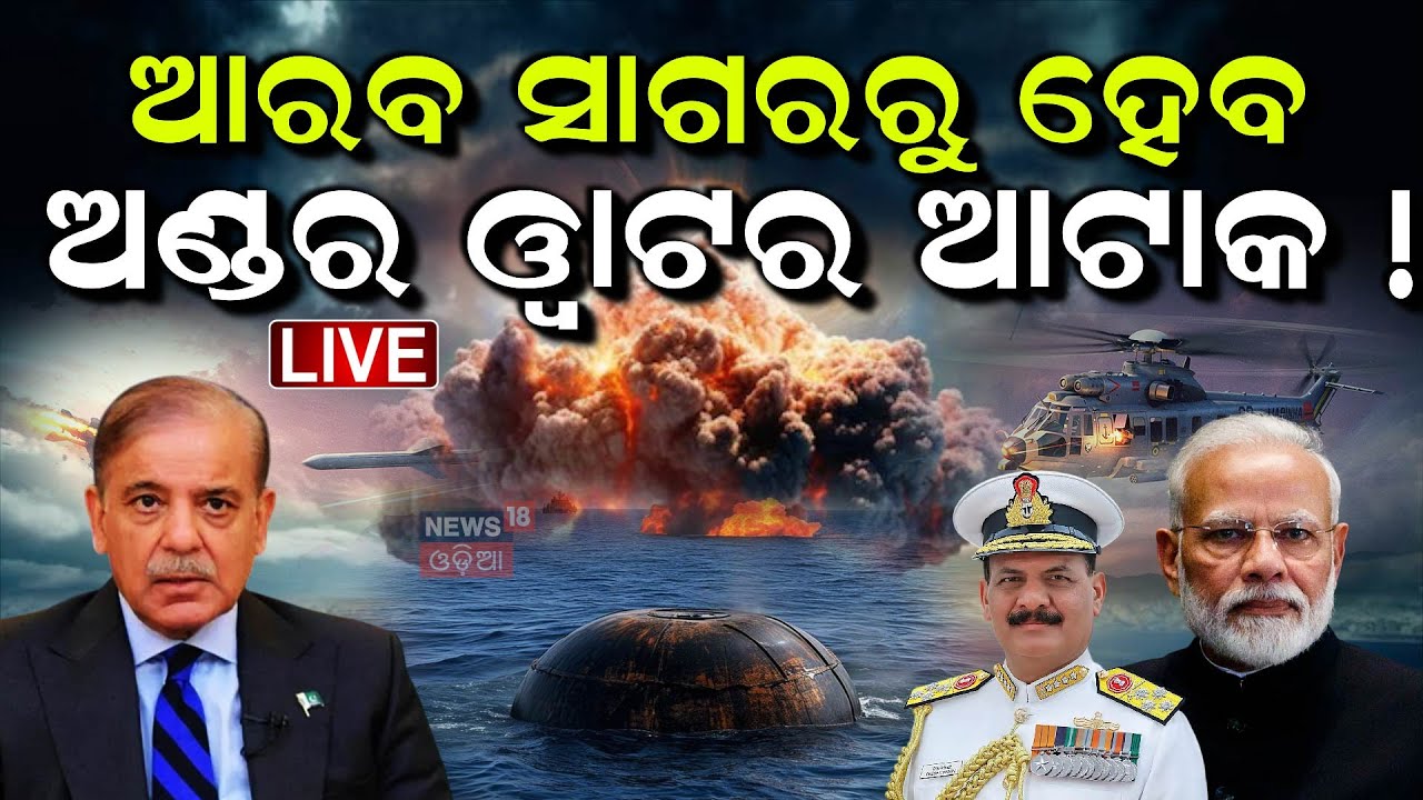 Live: ଜଳ ପଥରୁ ହେବ ଆଟାକ୍  ! Pahalgam Attack