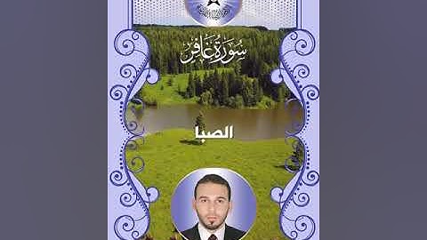 سورة غافر -  القارئ محمد رحيم العامري -  الصبا