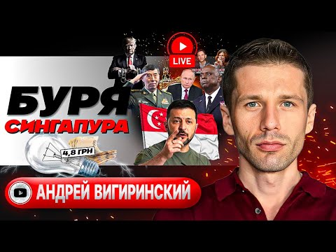 Видео: 🍌🍋 В бананово-лимонном Сингапуре. Рычаги Китая. Страх Трампа. Нюдсы ТЦК. Золотой свет - Вигиринский