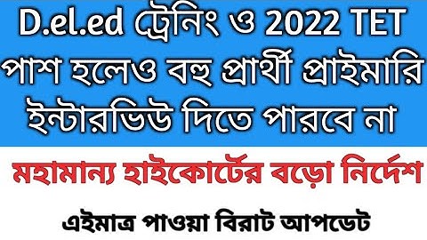 TET পাশ হলেও প্রাথমিক নিয়োগ প্রক্রিয়া ২০২৫ অনেক ক্যান্ডিডেট ইন্টারভিউ দিতে পারবেন না