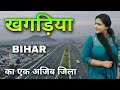 Khagaria city | A progressive district of Bihar | खगड़िया जिला की सच्चाई 🌿🇮🇳