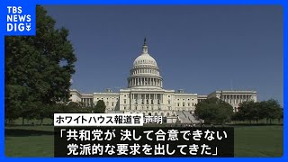 アメリカ債務上限、バイデン政権と野党・共和党が批判の応酬　対立一層深まる｜TBS NEWS DIG