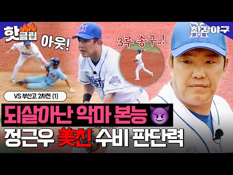 ＂악마 본능 깨어난다잉＂ 美친 수비 판단으로 위기에서 팀 탈출시킨 정근우👿 VS <strong>부산고</strong> 2차전 (1)｜최강야구｜JTBC 230807 방송