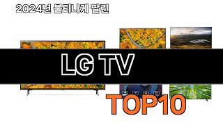 2024 가장 인기 있는 Lg Tv 추천 Best10