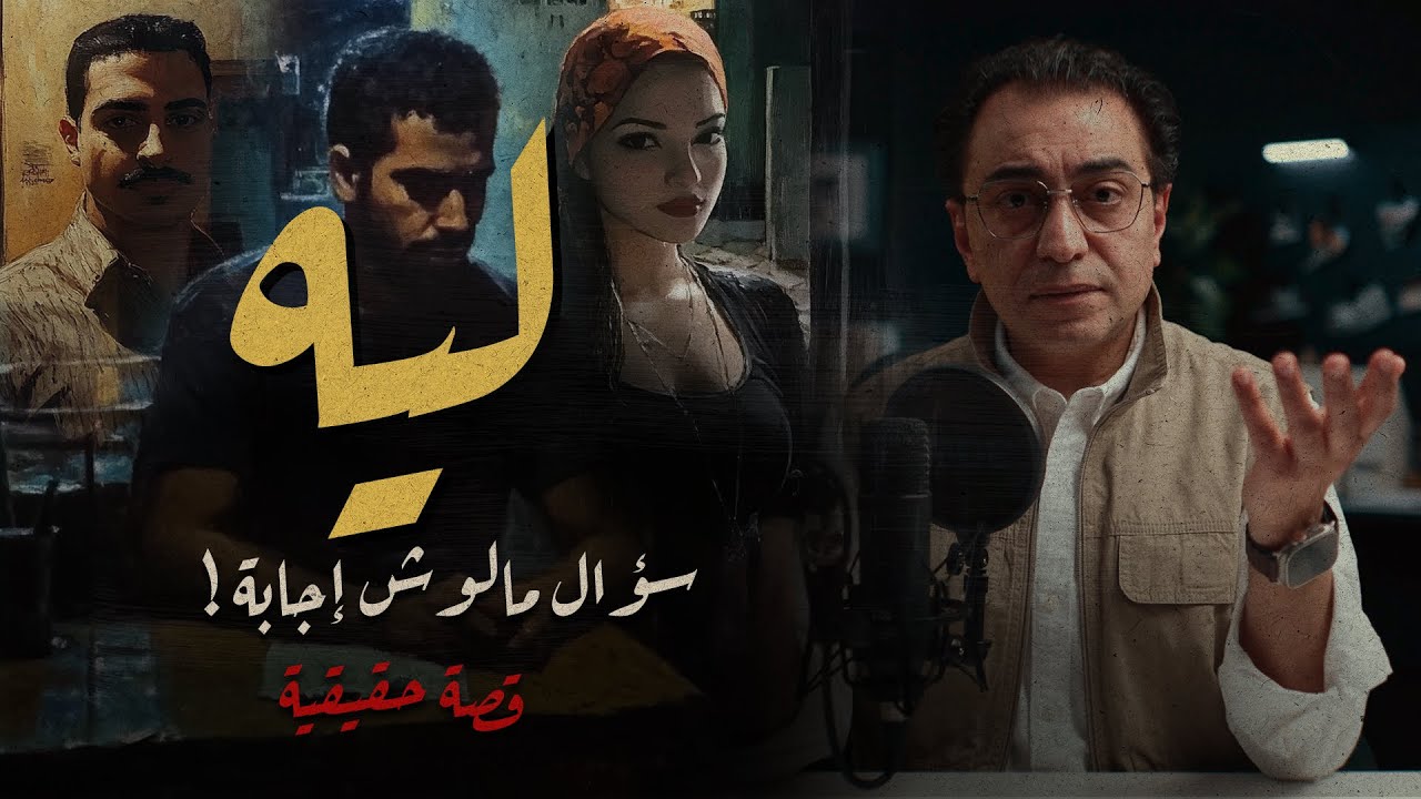 ليه .. سؤال مالوش إجابة | كل شخصيات القصة غريبة