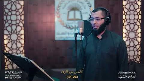 آيات من كتاب الله الحكيم بصوت الشيخ: عبدالرحيم أحمد عابد .. حفظه الله .. 🌹