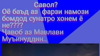 Оё баъди фарзи бомдод сунатро хондан дуруст аст????