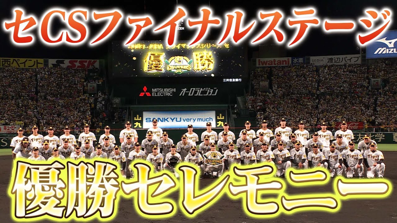 人気通販サイト 阪神タイガースリーグ優勝 関西ダービークライマックス 