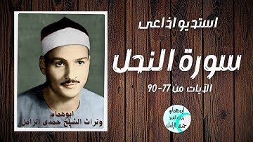 استديو اذاعى💥سورة النحل ٧٧-٩٠💥 الشيخ حمدى الزامل