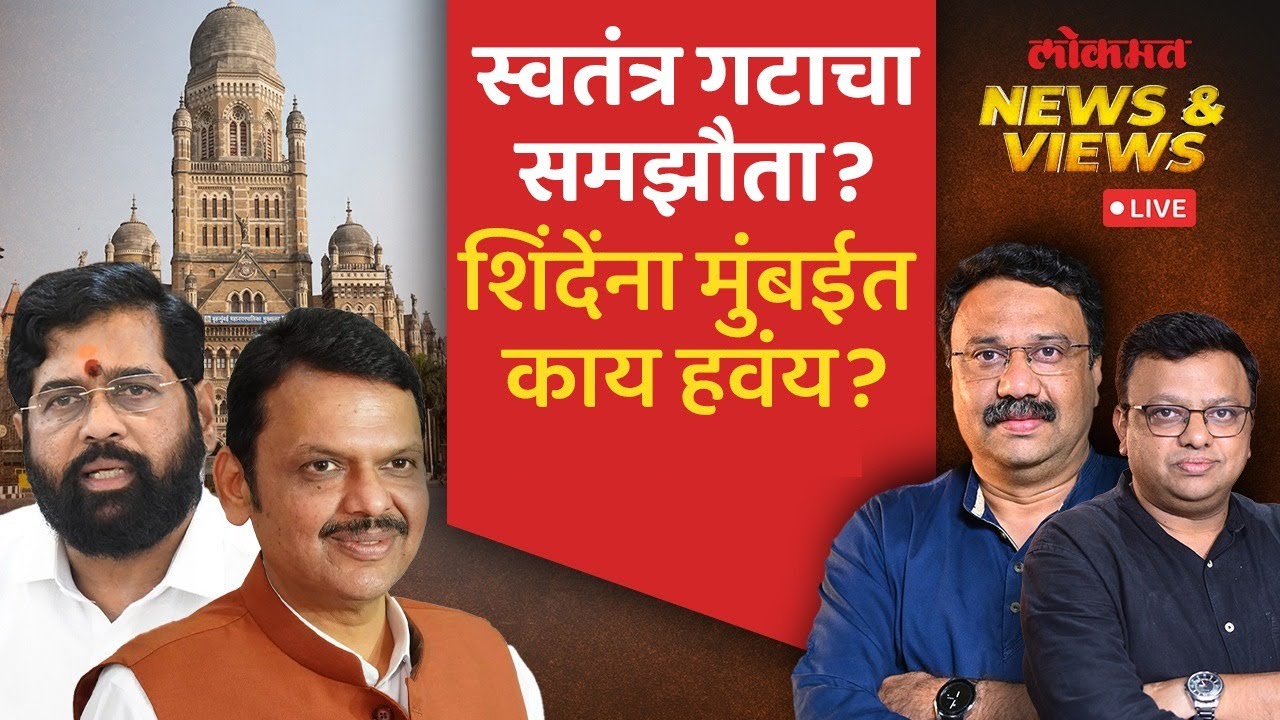 News & Views Live: महापौर पदासाठी अडिच वर्षांचा फॅार्म्युला का? BMC / TMC / KDMC | Ashish Jadhao