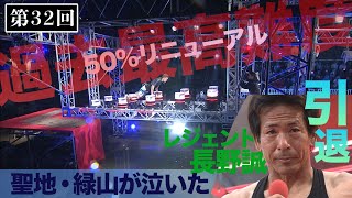 【歴代大会32/39】聖地・緑山が泣いた!長野誠が引退【SASUKE 40回大会 記念プレイバック】