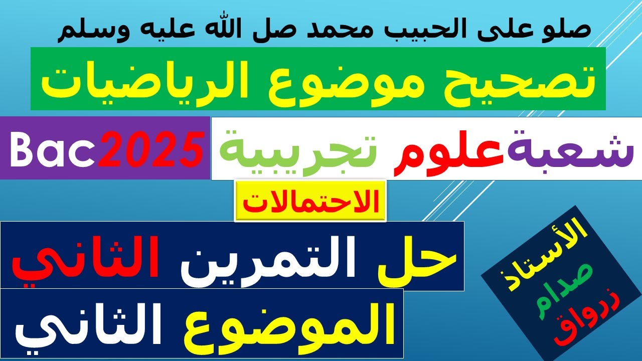 تصحيح وحل بكالوريا 2025 الرياضيات شعبة علوم تجريبية الموضوع الثاني التمرين الثاني