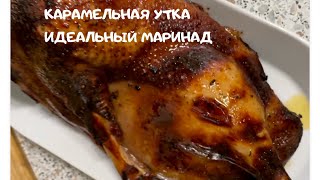 Карамельная УТКА В ДУХОВКЕ В РУКАВЕ- Идеальный Маринад - Сочная и ЗАГОРЕЛАЯ КОРОЧКА