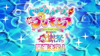 トロピカル〜ジュ！プリキュア 感謝祭 CM