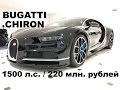 DT_LIVE. Обзор Bugatti CHIRON за 220 млн. рублей