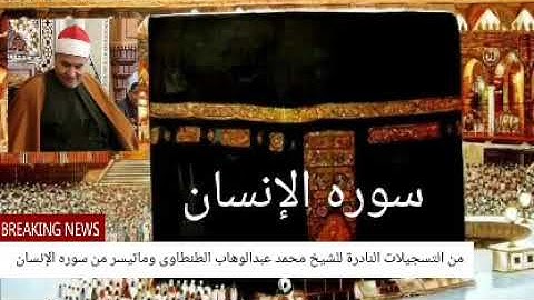 من تسجيلات الاذاعه سوره الإنسان للشيخ محمد عبدالوهاب الطنطاوى رحمه الله