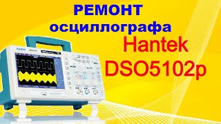 Ремонт Осциллографа Hantek Dso5102P.