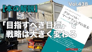 第438回 【本の解説】「目指すべき目標」で戦略は大きく変わる