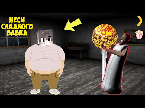 Видео: СТАЛ ТОЛСТЯКОМ И ЗАТРОЛИЛ БАБКУ ГРЕННИ В МАЙНКРАФТ | НУБИК В MINECRAFT ТРОЛЛИНГ ЛОВУШКА GRANNY