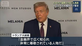 トランプ大統領　FRB次の議長を30日にも発表　大幅利下げを要求(2026年1月30日)