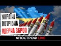 Україні варто братися за ядерну зброю, бо Захід нас не чує