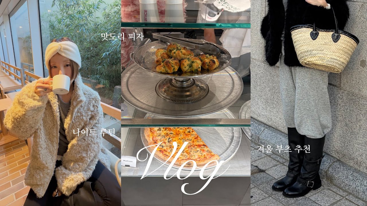  Vlog. 겨울엔 멋쟁이 부츠가 필요해👢 피자슬라이스와 하우스 키루🍕🥛 홈 디저트까지 야무지게 먹고 소소한 운동하는 일상🧘🏽‍♀️
