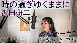「時の過ぎゆくままに」- 沢田研二 / toki no sugi yuku mama ni - Kenji Sawada・Cover by 巴田みず希（ともだみずき） 7 with sub