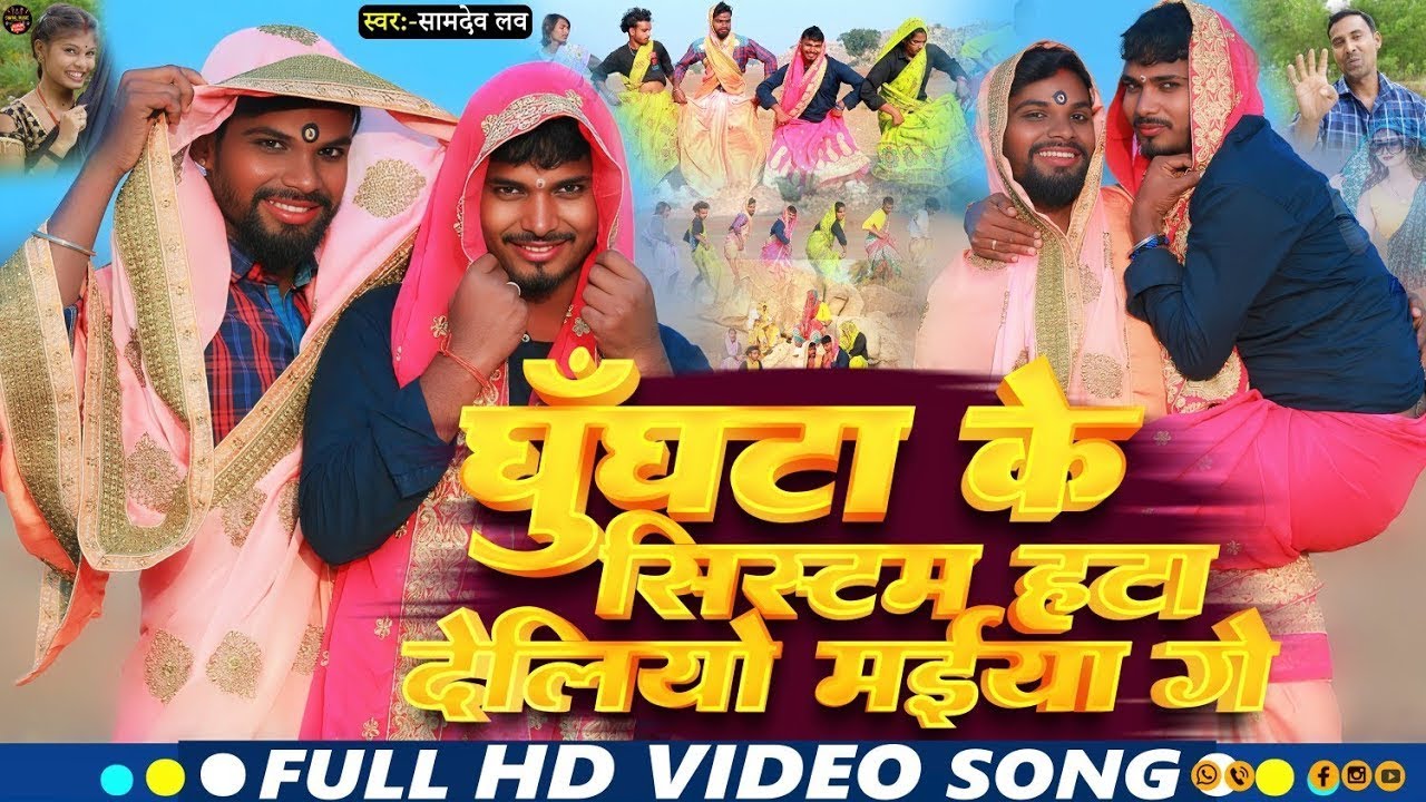 घुंघटा के सिस्टम हटा देलियो मैया गे | #Samdev_Love | Ghunghata ke System | Khortha #Jhumta_Song 2025
