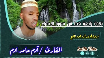تلاوة خاشعة برواية ورش عن نافع مع الشيخ آدم حامد حفظه الله