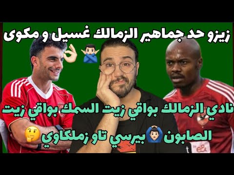 زيزو خد جماهير الزمالك غسيل و مكوى نادي الزمالك بواقي زيت السمك بواقي زيت الصابون و بيرسي تاو