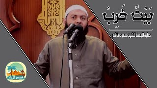 بَيْتٌ خَرِبْ | قصص الأنبياء | خطب الجمعة | الشيخ محمود هاشم