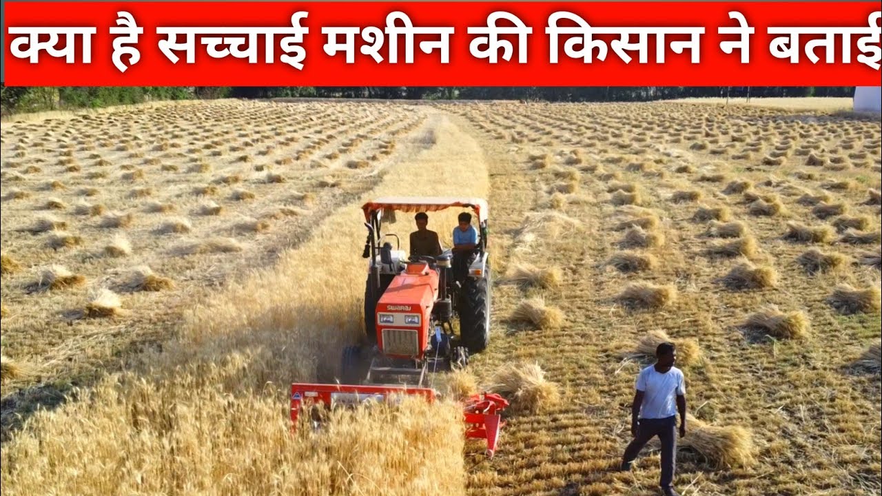 लोग यूं ही बदनाम करते हैं जबकि सच्चाई कुछ और है | Reaper Binder Machine | गेहूं काटने की मशीन