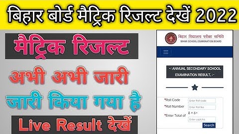 Bihar borad 10th ka result kaise dekhe 2022 || Matric ka result kaise dekhe | matric result check