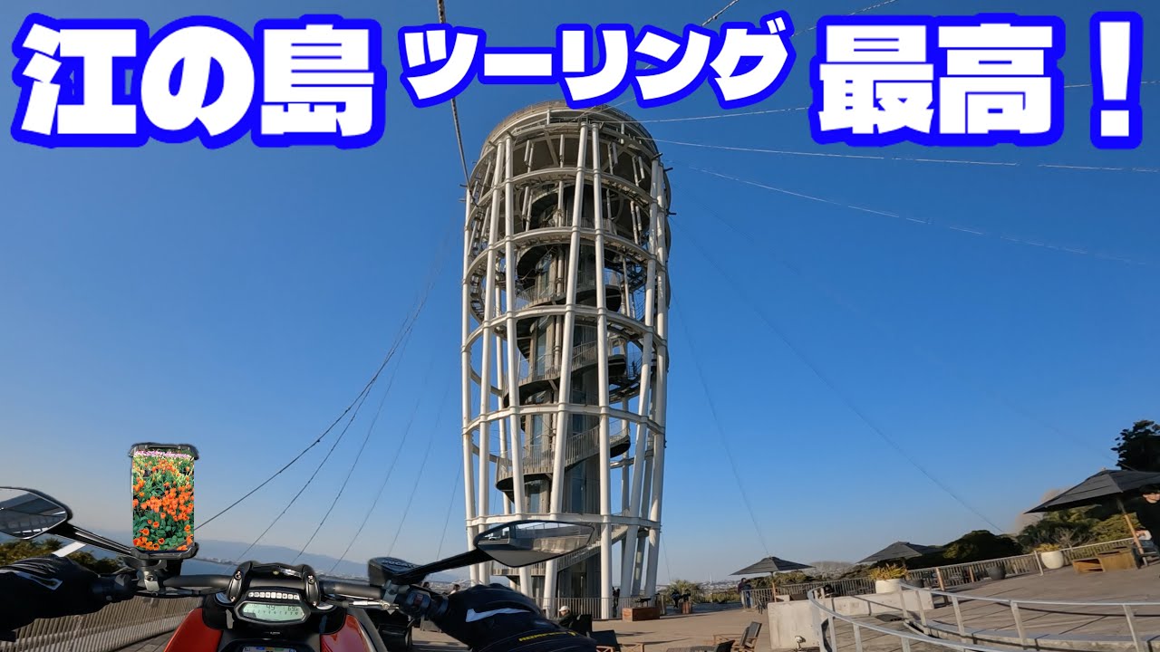 【ぐるっと360度！最高の眺望‼︎】小春日和の江の島ツーリング
