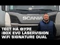 Прокатился на фуре с гибридом iBOX EVO LaserVision WiFi Signature Dual против Кордона и Автоурагана